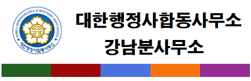 대한행정사합동사무소